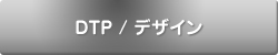 DTP及びデザイン制作の業務内容