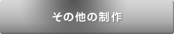 その他の制作実績